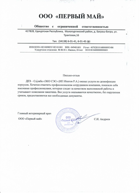 Подтверждение выполнения дезинсекции в ресторане в рамках HACCP